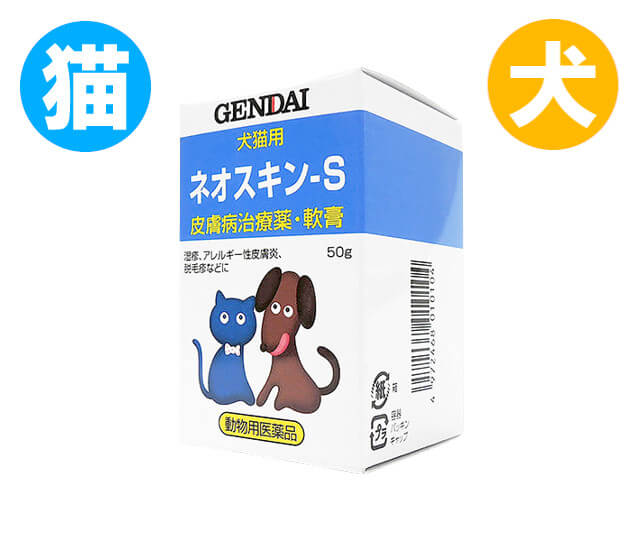 ゲンダイ 犬猫用・ネオスキン-S・皮ふ病治療薬・軟膏